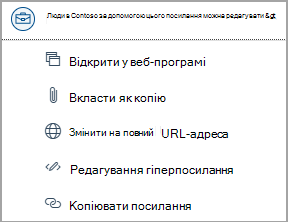 Виберіть посилання на файл у OneDrive, щоб отримати доступ до таких можливостей, як відкриття веб-програми, вкладення як копія, змінення на повну URL-адресу, редагування гіперпосилання та копіювання URL-адреси.