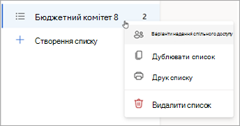 Натисніть і утримуйте (або клацніть правою кнопкою миші) список, щоб відкрити параметри спільного доступу, Дублювати або Надрукувати список.