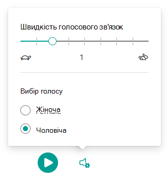 читання вголос настройок голосу