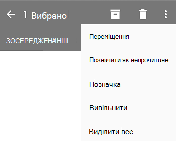 У розкривному списку відображаються такі параметри: Перемістити, Позначити як непрочитане, Позначити, Зняти позначку, Виділити все.