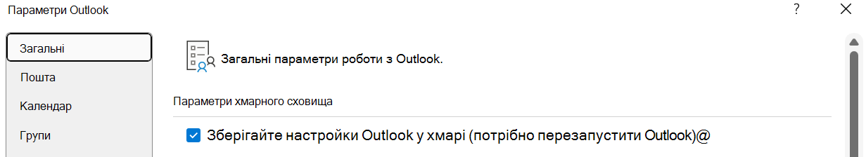 Зберігати настройки Outlook у хмарі (потрібно перезапустити Outlook), якщо користувач хоче імпортувати свої настройки до нової версії Outlook для Windows