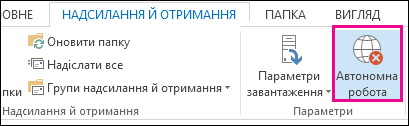 Команда «Автономна робота» на вкладці «Надсилання й отримання»