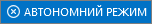 Стан роботи в автономному режимі