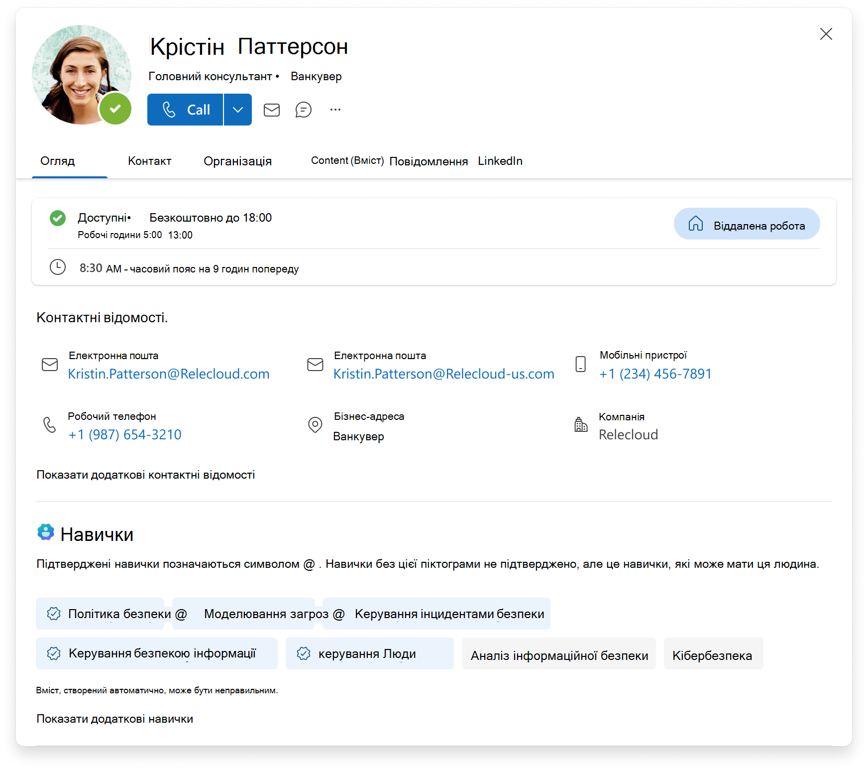 Знімок екрана картки профілю Microsoft 365 зі списком огляду, контактної інформації та списку підтверджених і непідтверджених навичок