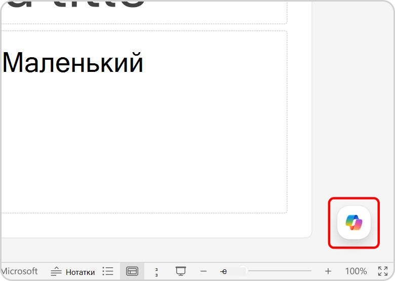 Меню Copilot виділено червоним кольором