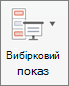 Натисніть кнопку Вибірковий показ.