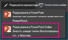 Редагування в PowerPoint Online