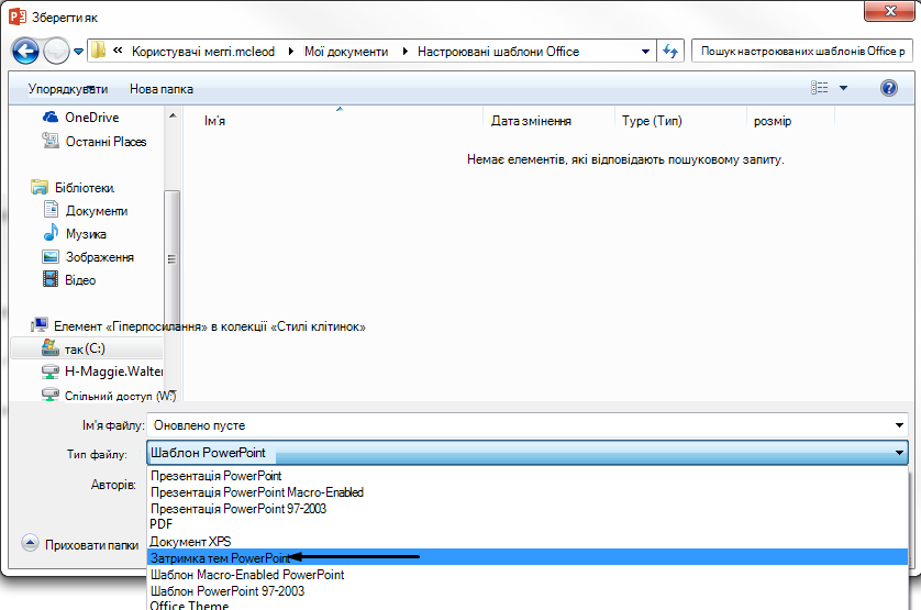 У полі Тип файлу виберіть шаблон PowerPoint.