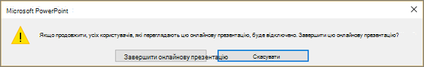 Діалогове вікно для завершення онлайнової презентації PowerPoint