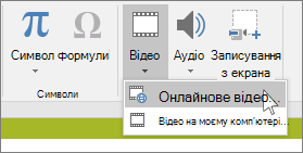 Кнопка на стрічці для вставлення онлайнового відео в PowerPoint