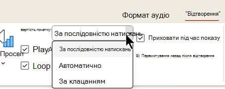 На вкладці Відтворення аудіофайлів є три варіанти початку відтворення аудіофайлів.