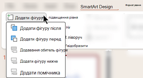 У меню Додати фігуру можна вказати місце вставлення іншої фігури в рисунок SmartArt.