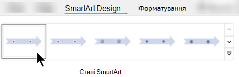 На вкладці SmartArt Design (Конструктор) можна вибрати фігуру, колір і ефекти для рисунка за допомогою стилів SmartArt.