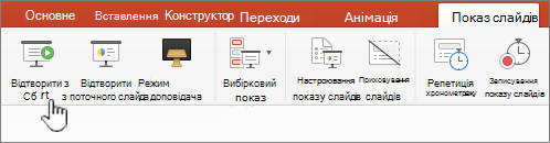 Кнопка відтворення показу слайдів із меню 