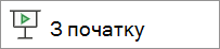 відтворення з початку