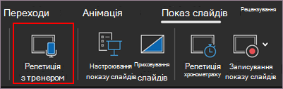 Почати репетицію