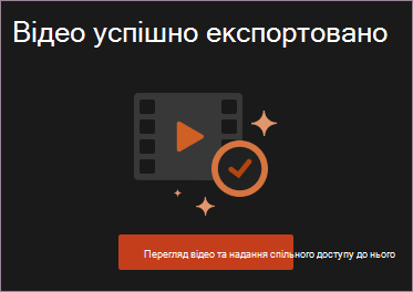 Перегляд відео та надання спільного доступу до нього