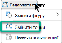 Меню Edit Points (Змінити точки) доступне на вкладці Shape Format (Формат фігури), якщо фігуру виділено в програмі PowerPoint.