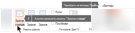 Використовуйте вкладку «Перегляд» у програмі PowerPoint для переходу до подання зразку слайдів