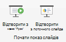 Відтворюйте показ слайдів із самого початку або з поточного слайда.