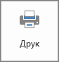 Кнопка «Друк» у поданні Backstage.