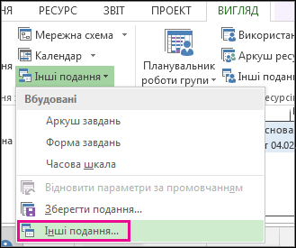Пункт «Інші подання» в меню «Інші подання»