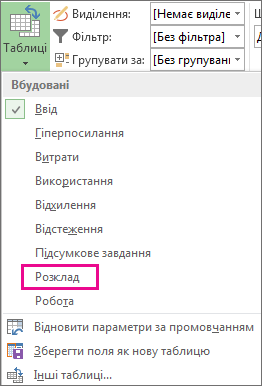 Пункт «Розклад» у меню «Таблиці»