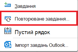 Зображення команди ''Повторюване завдання''