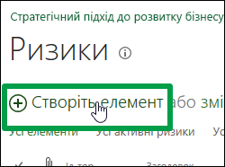 Створити елемент