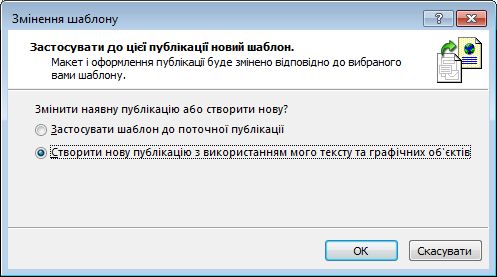 Змінення шаблону за допомогою діалогового вікна