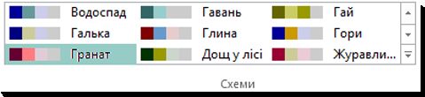 Колекція колірних схем