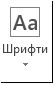 Шрифти у програмі Publisher 2013