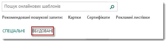 Сторінка шаблонів у програмі Publisher 2013