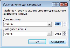 Установлення потрібних дат календаря в діалоговому вікні.
