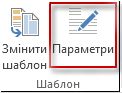 Кнопка параметрів шаблону у програмі Publisher 2013