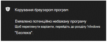 Сповіщення елемента керування браузера & програми про те, що клієнт знайшов потенційно небажану програму.