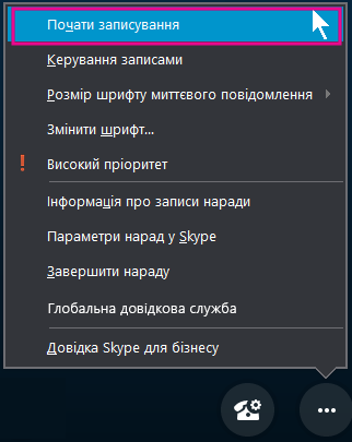 Під час наради Skype для бізнесу натисніть кнопку 