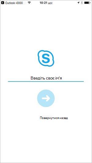 Введіть своє ім'я, щоб приєднатися до наради