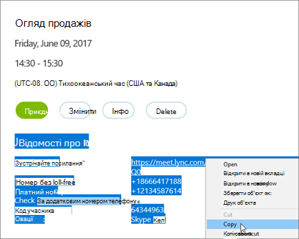 Виділення та копіювання відомостей про нараду
