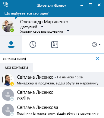 Знімок екрана: вікно Skype для бізнесу під час пошуку контакту для додавання.