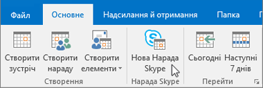 Планування наради в програмі 