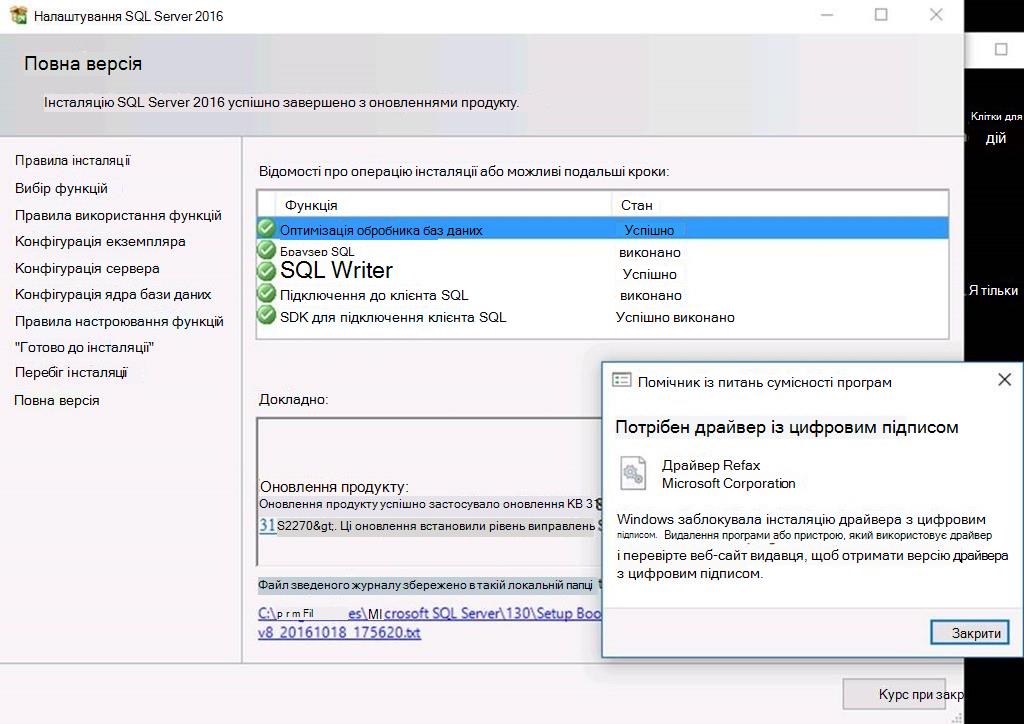 SQL ServerНастроювання SQL Server 2016 завершено, поки Помічник із питань сумісності програм повідомляє про попередження драйвера з цифровим підписом