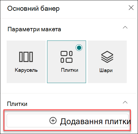 Знімок екрана: додавання плитки для веб-частини hero