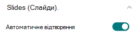 Автовідтворення