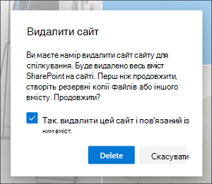 Діалогове вікно підтвердження видалення сайту SharePoint із запитом підтвердити остаточне видалення сайту SharePoint