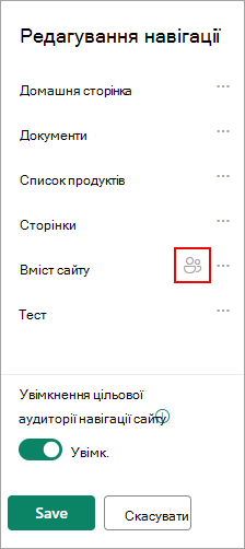 У розділі Редагування навігації піктограма підтверджує ваші цільові посилання.