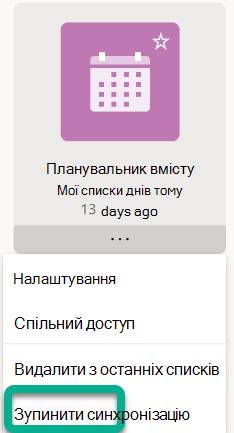 У меню виберіть Пункт Припинити синхронізацію.