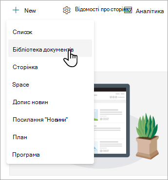 Щоб створити нову бібліотеку документів, натисніть кнопку Створити, а потім – Бібліотека документів.
