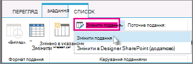 Змінення подання