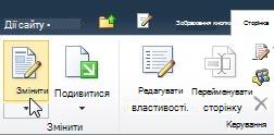 Команда «Редагувати» на вкладці «Редагування»
